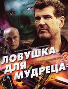 Шпионские игры: Ловушка для мудреца