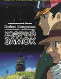 Постер из фильма "Ходячий замок" - 1