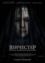 Винчестер. Дом, который построили призраки