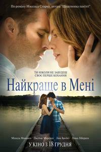 Постер Лучшее во мне