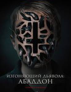 Соглашение с потусторонним