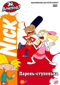 Постер Эй, Арнольд!