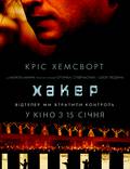 Постер из фильма "Кибер (Хакер)" - 1