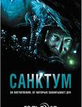 Постер из фильма "Санктум 3D" - 1