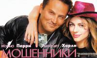 Постер Мошенники