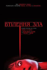 Постер ВОПЛОЩЕНИЕ ЗЛА