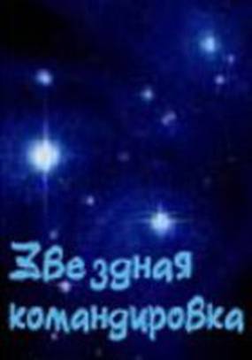 Звездная командировка