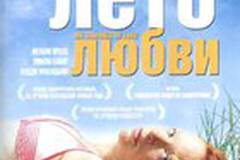 Мое лето любви