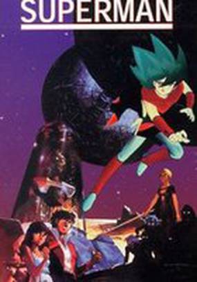 Супермен Локэ