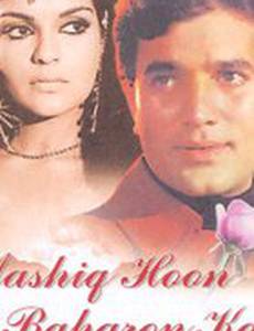 Возлюбленный весны