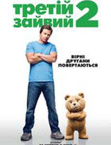 Третий лишний 2