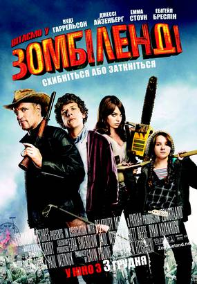 Добро пожаловать в Zомбилэнд