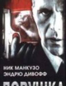 Ловушка (видео)