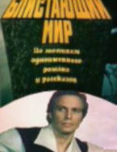 Блистающий мир