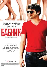 Постер Бабник