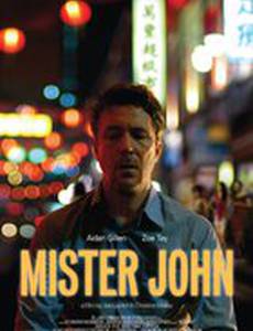 Мистер Джон