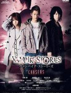 Вампирские истории: Охотник