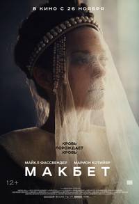 Постер Макбет