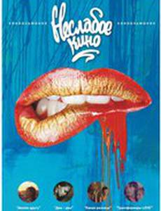 Неслабое кино