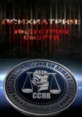 Психиатрия: Индустрия смерти (видео)