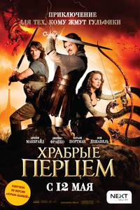 Постер Храбрые перцем