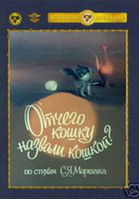 Отчего кошку назвали кошкой