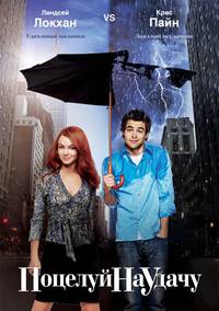 Постер Поцелуй на удачу