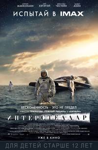 Постер Интерстеллар