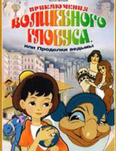 Приключения волшебного глобуса, или Проделки ведьмы