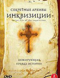 Секретные архивы инквизиции