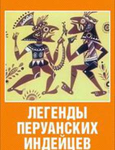 Легенды перуанских индейцев