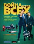Постер из фильма "Война против всех" - 1