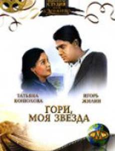 Гори, моя звезда