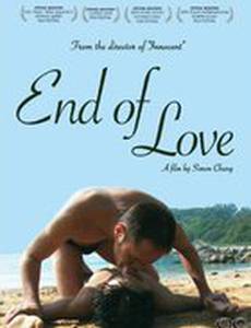 Конец любви