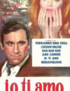 Я тебя люблю