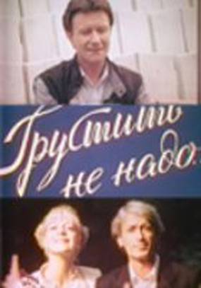 Грустить не надо