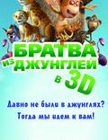 Постер из фильма "Братва из джунглей" - 1
