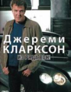 Джереми Кларксон: Из ряда вон! (видео)
