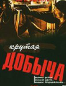 Крутая добыча (видео)