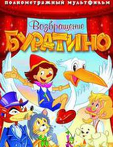 Возвращение Буратино