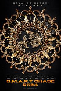 Постер Шанхайский перевозчик (Умная погоня: Огонь и земля)