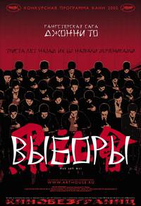 Постер Выборы