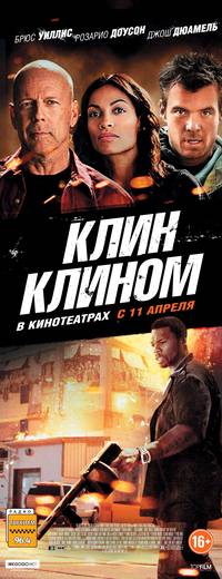 Постер Клин клином