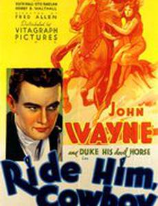 Оседлай его, ковбой