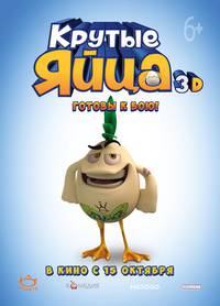 Постер Крутые яйца