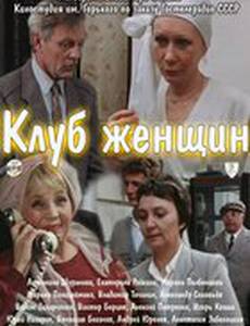Клуб женщин