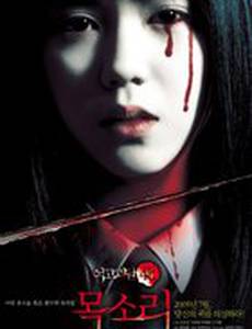 Шепот стен 4: Голос