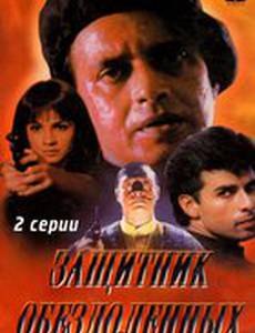 Защитник обездоленных