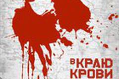 В краю крови и меда