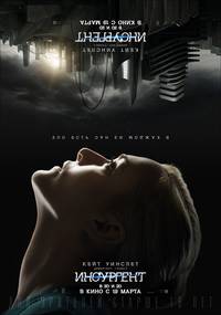 Постер Дивергент, глава 2: Инсургент